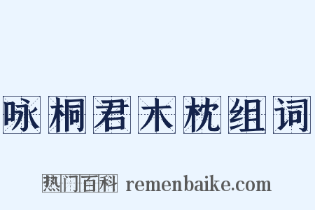 咏桐君木枕组词是什么意思的图片